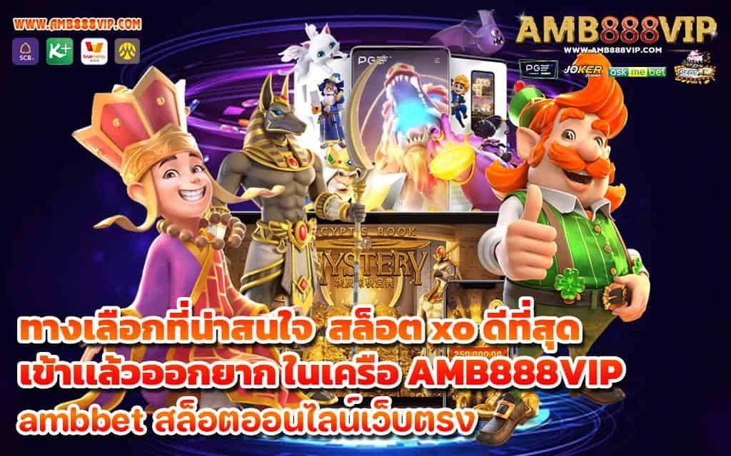 ทางเลือก สล็อต xo ดีที่สุด เข้าเเล้วออกยาก ในเครือ AMB888VIP - 1