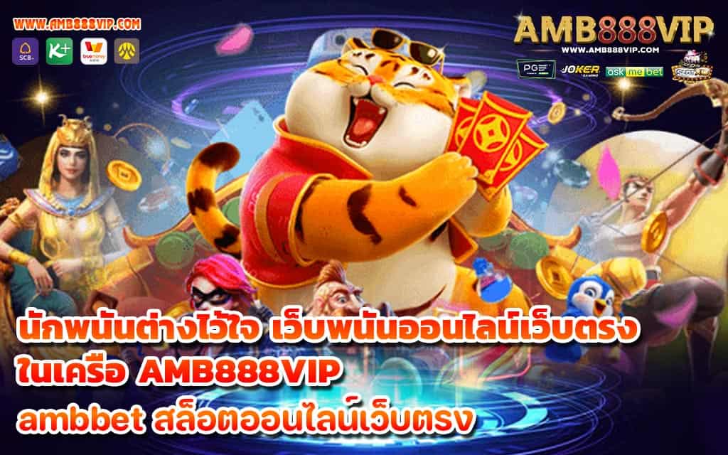 นักพนันต่างไว้ใจ เว็บพนันออนไลน์เว็บตรง ในเครือ AMB888VIP - 1