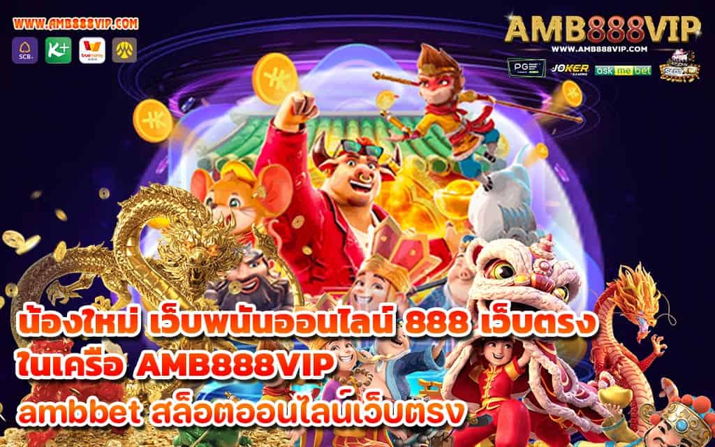 น้องใหม่ เว็บพนันออนไลน์ 888 เว็บตรง ในเครือ AMB888VIP - 1