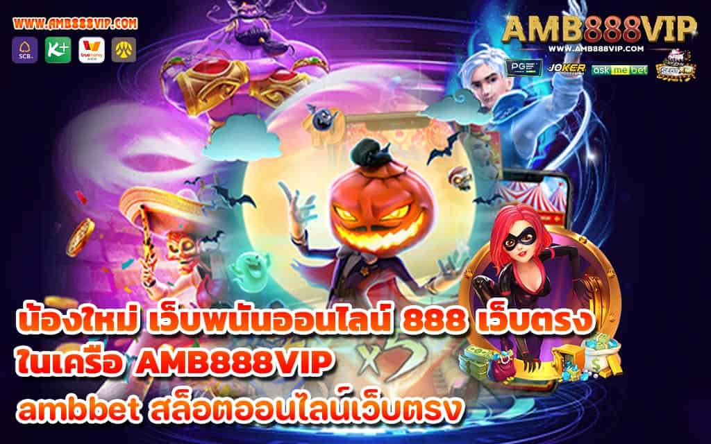 น้องใหม่ เว็บพนันออนไลน์ 888 เว็บตรง ในเครือ AMB888VIP