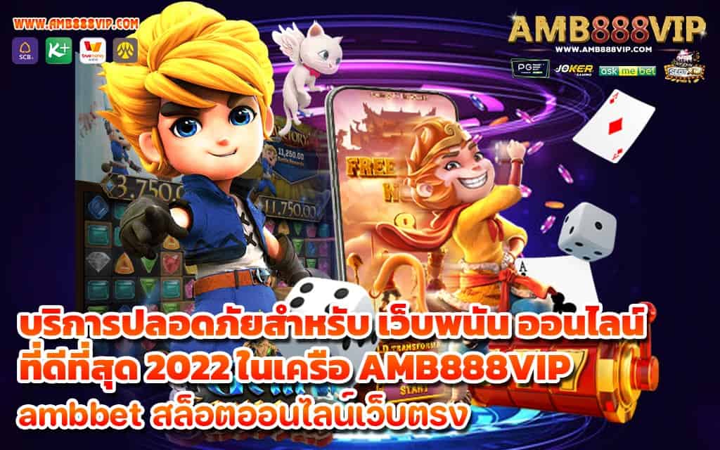 บริการปลอดภัยสำหรับ เว็บพนัน ออนไลน์ ที่ดีที่สุด 2022 ในเครือ AMB888VIP - 1