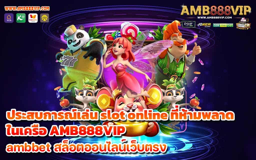 ประสบการณ์เล่น slot online ที่ห้ามพลาด ในเครือ AMB888VIP - 1