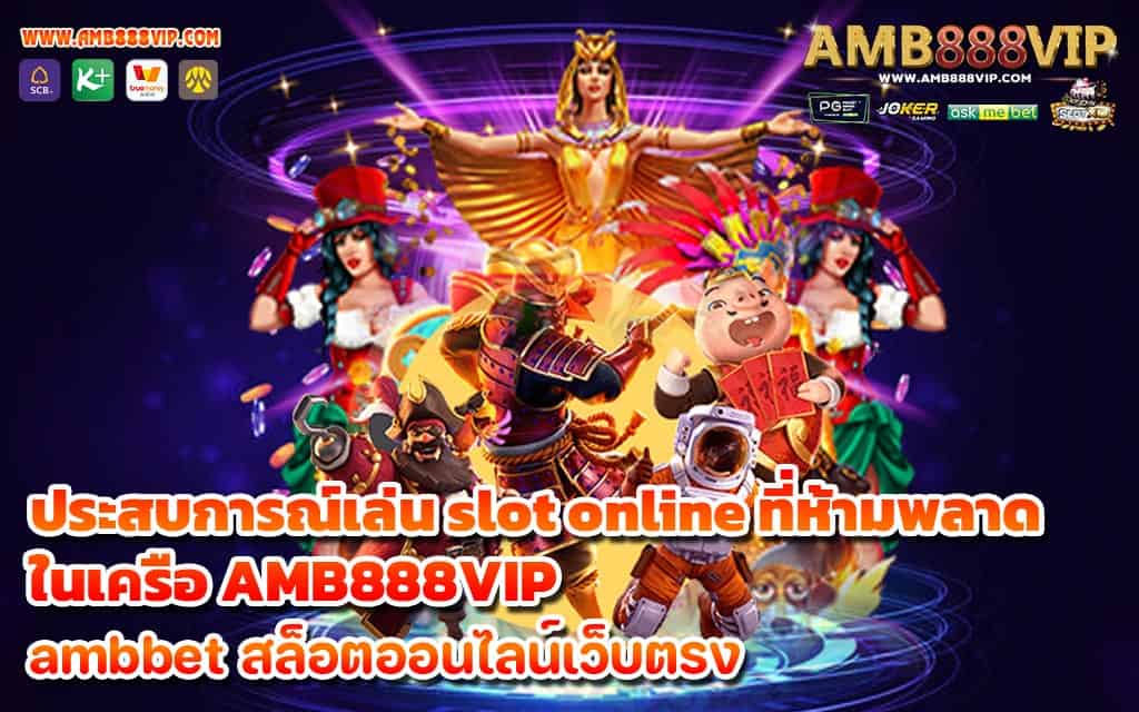 ประสบการณ์เล่น slot online ที่ห้ามพลาด ในเครือ AMB888VIP