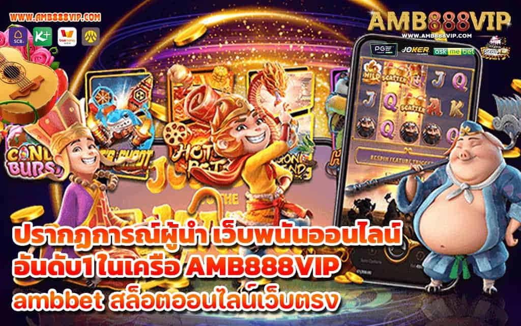 ปรากฏการณ์ผู้นำ เว็บพนันออนไลน์อันดับ1 ในเครือ AMB888VIP - 1