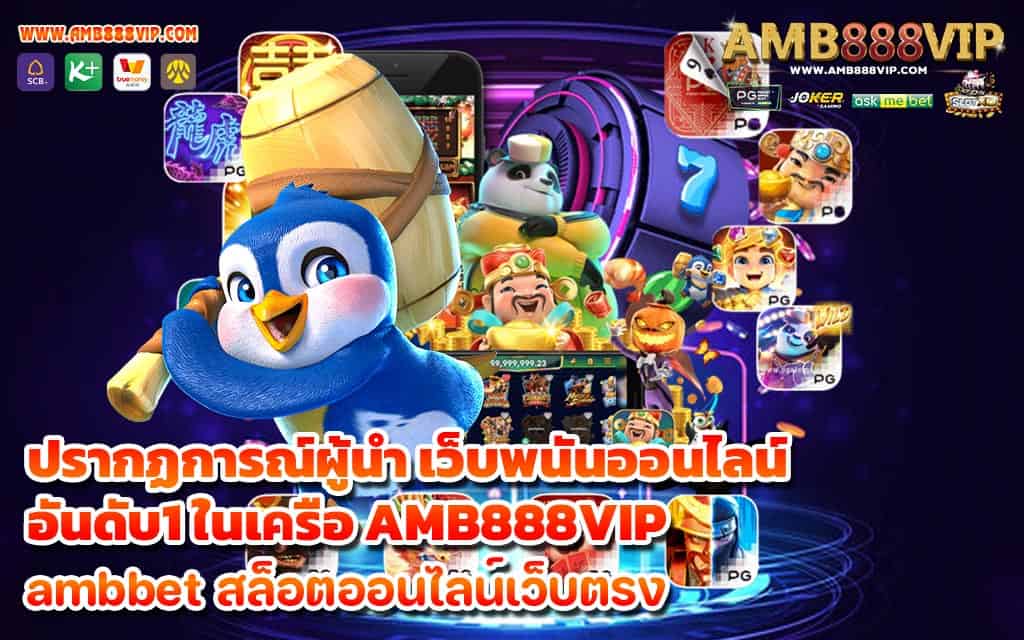 ปรากฏการณ์ผู้นำ เว็บพนันออนไลน์อันดับ1 ในเครือ AMB888VIP