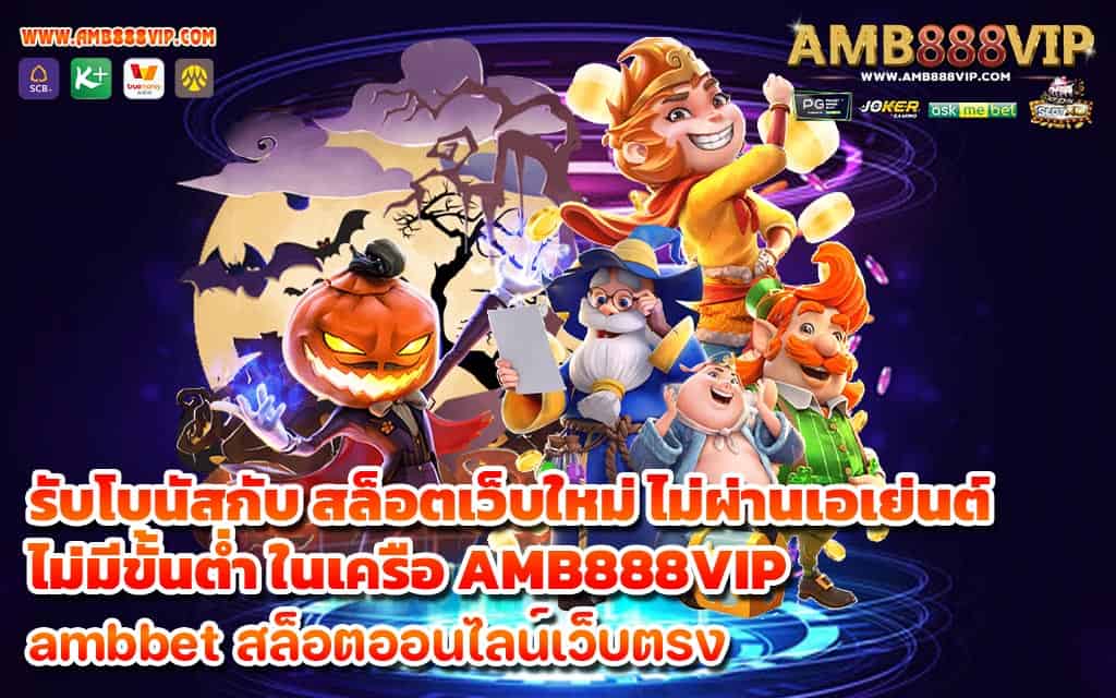 รับโบนัสกับ สล็อตเว็บใหม่ ไม่ผ่านเอเย่นต์ไม่มีขั้นต่ำ ในเครือ AMB888VIP - 1