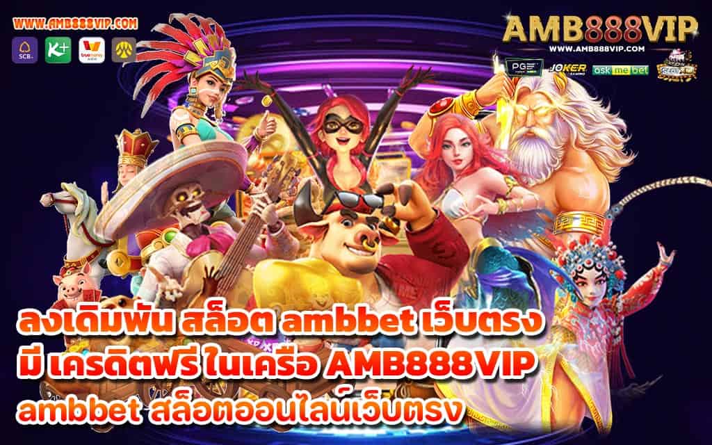 ลงเดิมพัน สล็อต ambbet เว็บตรง มี เครดิตฟรี ในเครือ AMB888VIP - 1