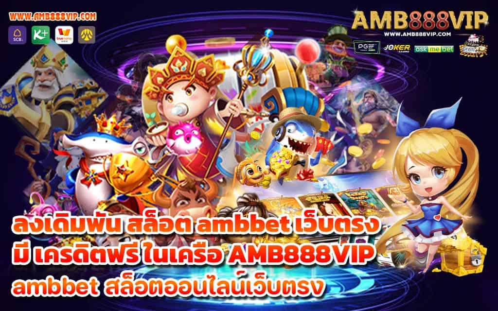 ลงเดิมพัน สล็อต ambbet เว็บตรง มี เครดิตฟรี ในเครือ AMB888VIP