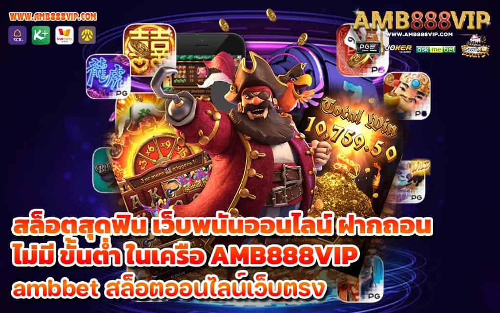 สล็อตสุดฟิน เว็บพนันออนไลน์ ฝากถอน ไม่มี ขั้นต่ำ ในเครือ AMB888VIP - 1