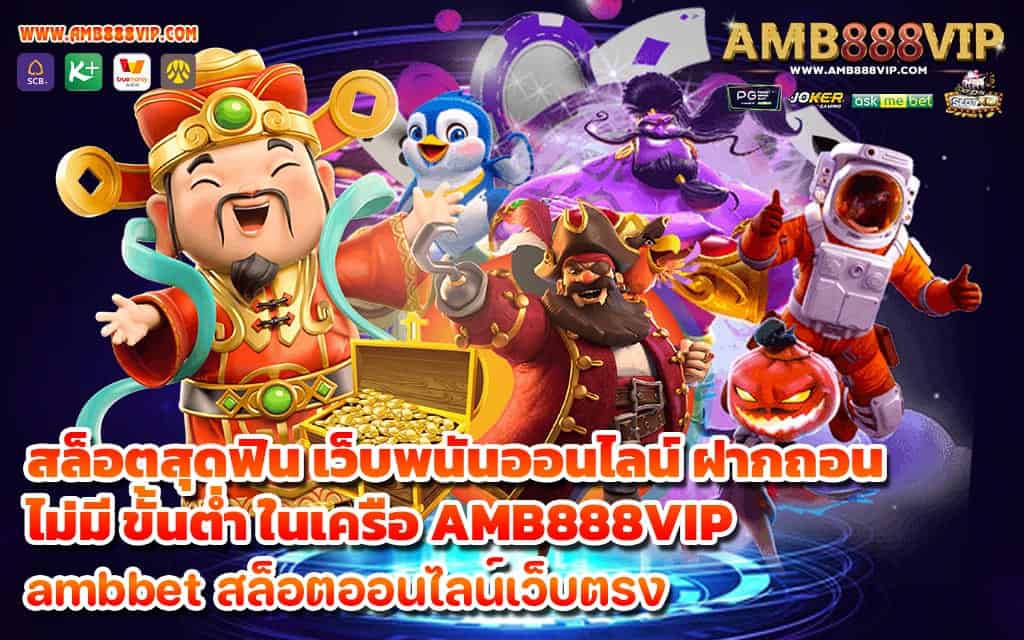 สล็อตสุดฟิน เว็บพนันออนไลน์ ฝากถอน ไม่มี ขั้นต่ำ ในเครือ AMB888VIP