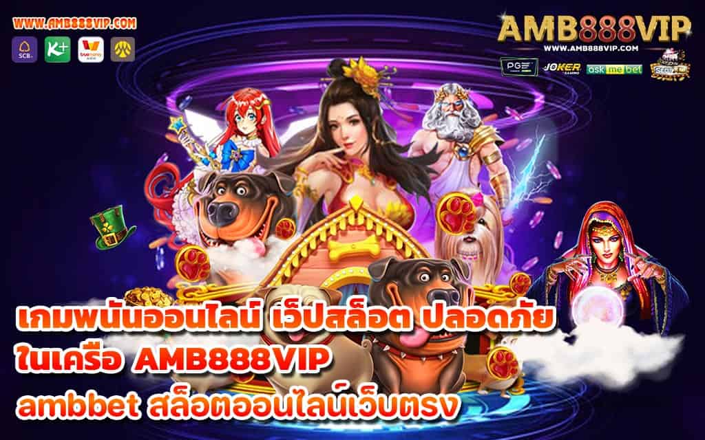 เกมพนันออนไลน์ เว็ปสล็อต ปลอดภัย ในเครือ AMB888VIP - 1