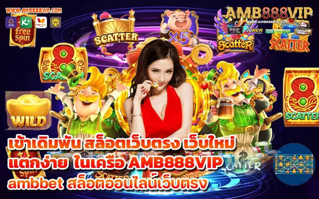 เข้าเดิมพัน สล็อตเว็บตรง เว็บใหม่ แตกง่าย ในเครือ AMB888VIP - 1