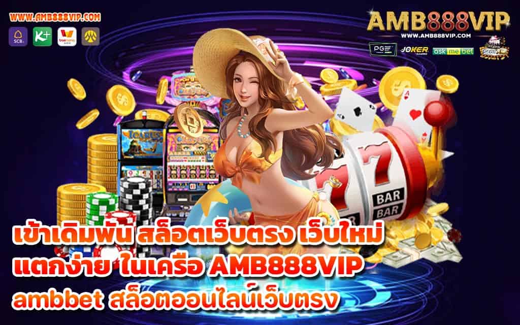 เข้าเดิมพัน สล็อตเว็บตรง เว็บใหม่ แตกง่าย ในเครือ AMB888VIP