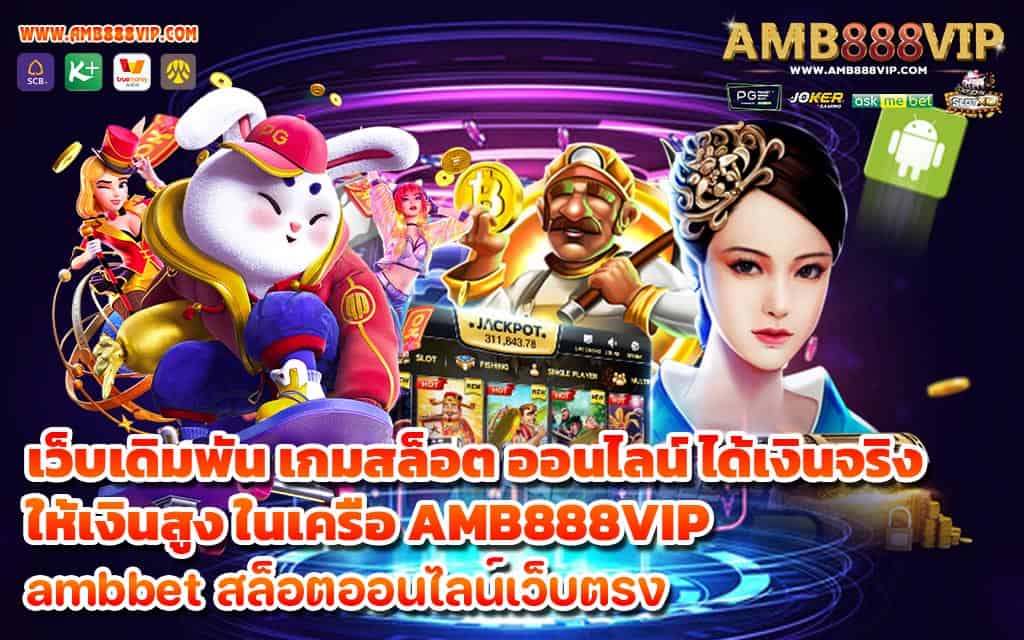 เว็บเดิมพัน เกมสล็อต ออนไลน์ ได้เงินจริง ให้เงินสูง ในเครือ AMB888VIP - 1