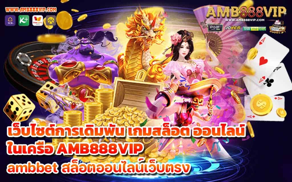 เว็บไซต์การเดิมพัน เกมสล็อต ออนไลน์ ในเครือ AMB888VIP - 1