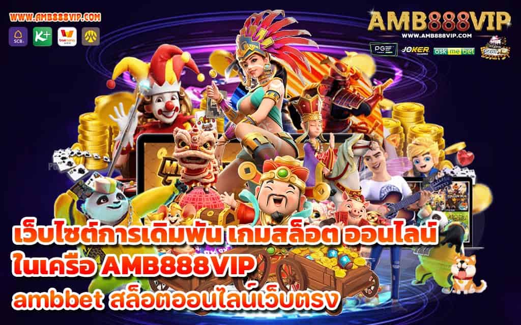 เว็บไซต์การเดิมพัน เกมสล็อต ออนไลน์ ในเครือ AMB888VIP