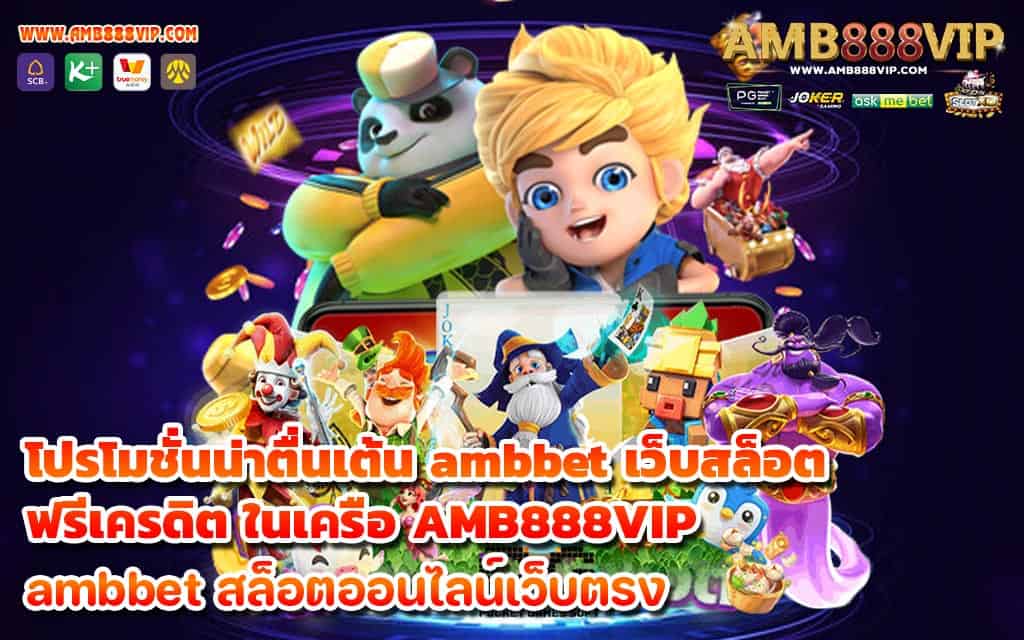 โปรโมชั่นน่าตื่นเต้น ambbet เว็บสล็อตฟรีเครดิต ในเครือ AMB888VIP - 1