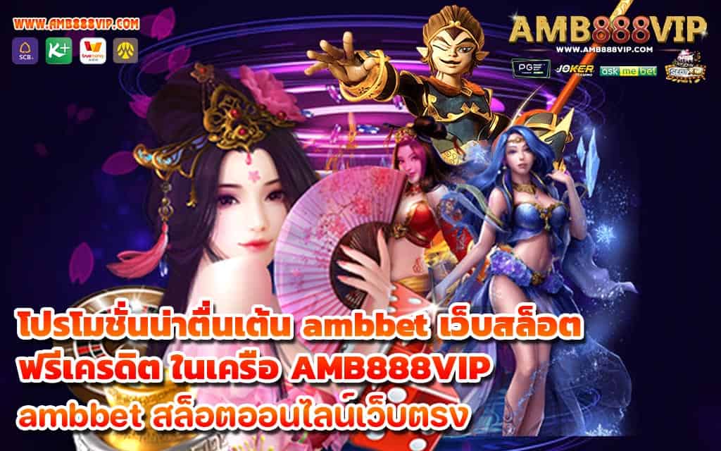 โปรโมชั่นน่าตื่นเต้น ambbet เว็บสล็อตฟรีเครดิต ในเครือ AMB888VIP