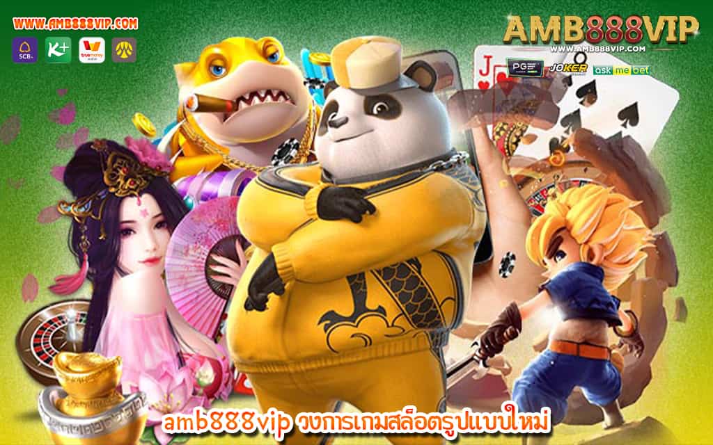 1 amb888vip วงการเกมสล็อตรูปแบบใหม่