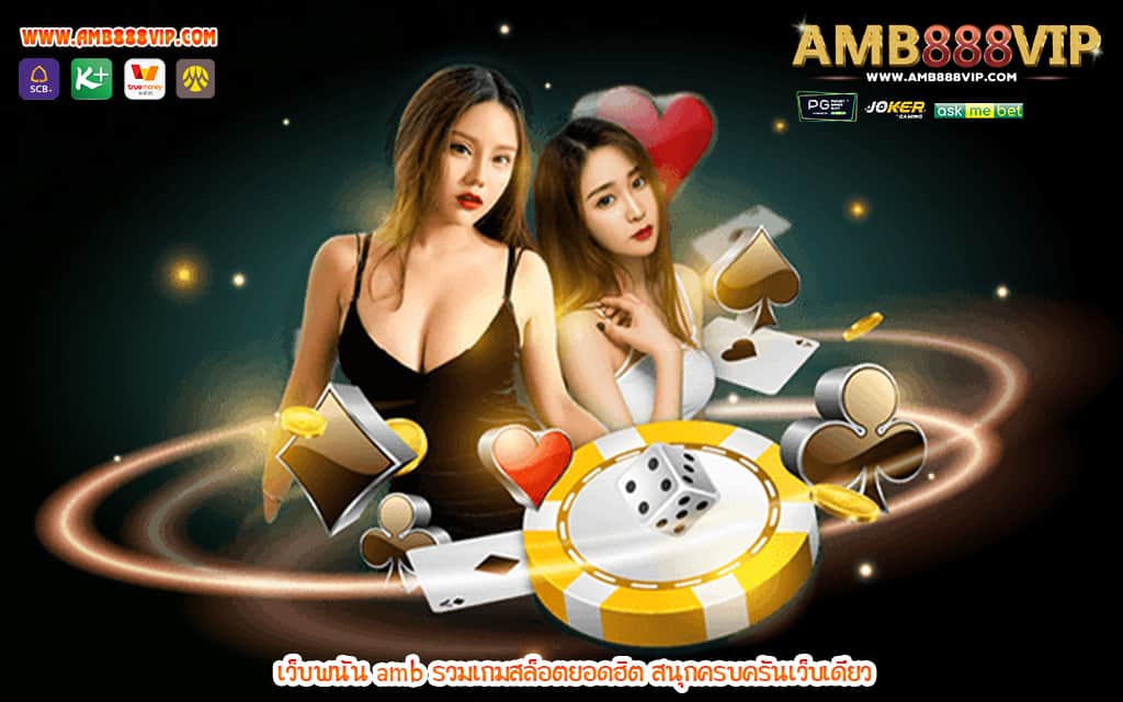 1 เว็บพนัน amb รวมเกมสล็อตยอดฮิต สนุกครบครันเว็บเดียว