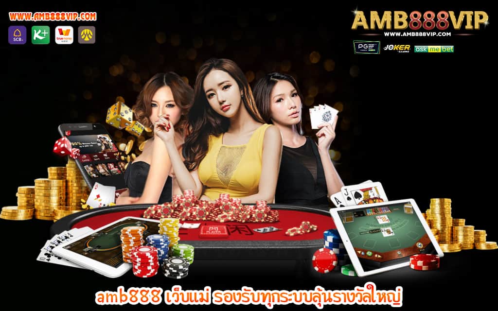 2 amb888 เว็บแม่ รองรับทุกระบบลุ้นรางวัลใหญ่