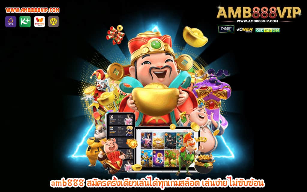 3 amb888 สมัครครั้งเดียวเล่นได้ทุกเกมสล็อต เล่นง่าย ไม่ซับซ้อน