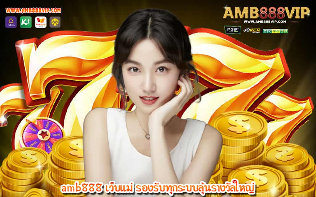 3 amb888 เว็บแม่ รองรับทุกระบบลุ้นรางวัลใหญ่