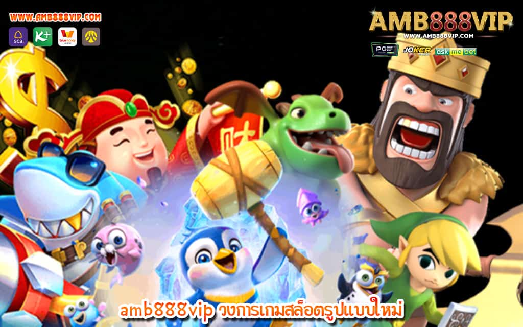 3 amb888vip วงการเกมสล็อตรูปแบบใหม่