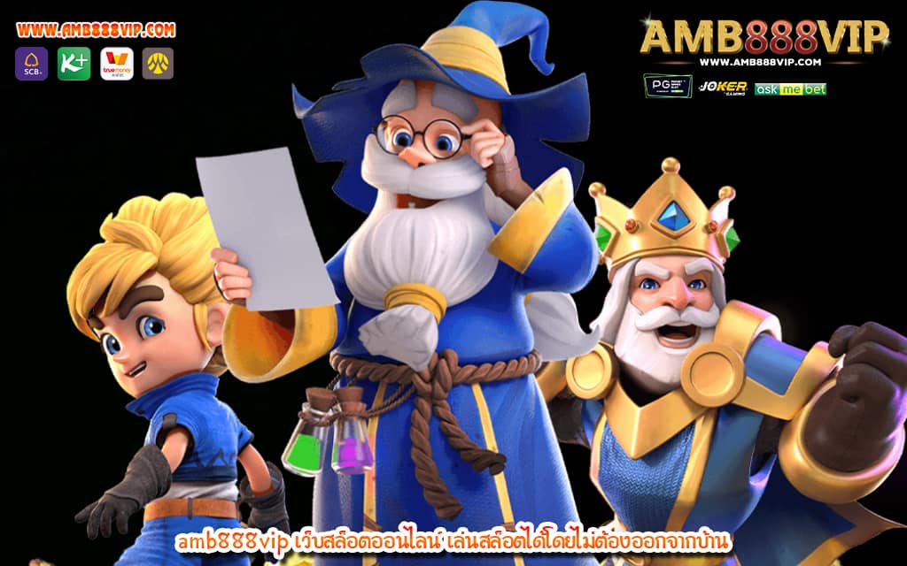 3 amb888vip เว็บสล็อตออนไลน์ เล่นสล็อตได้โดยไม่ต้องออกจากบ้าน