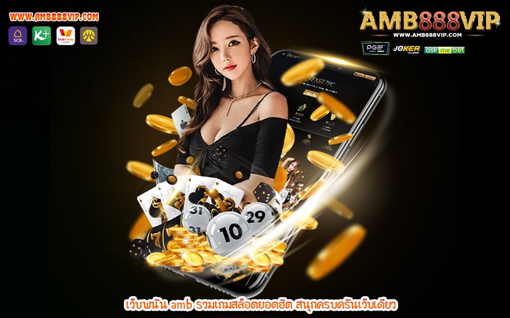 3 เว็บพนัน amb รวมเกมสล็อตยอดฮิต สนุกครบครันเว็บเดียว