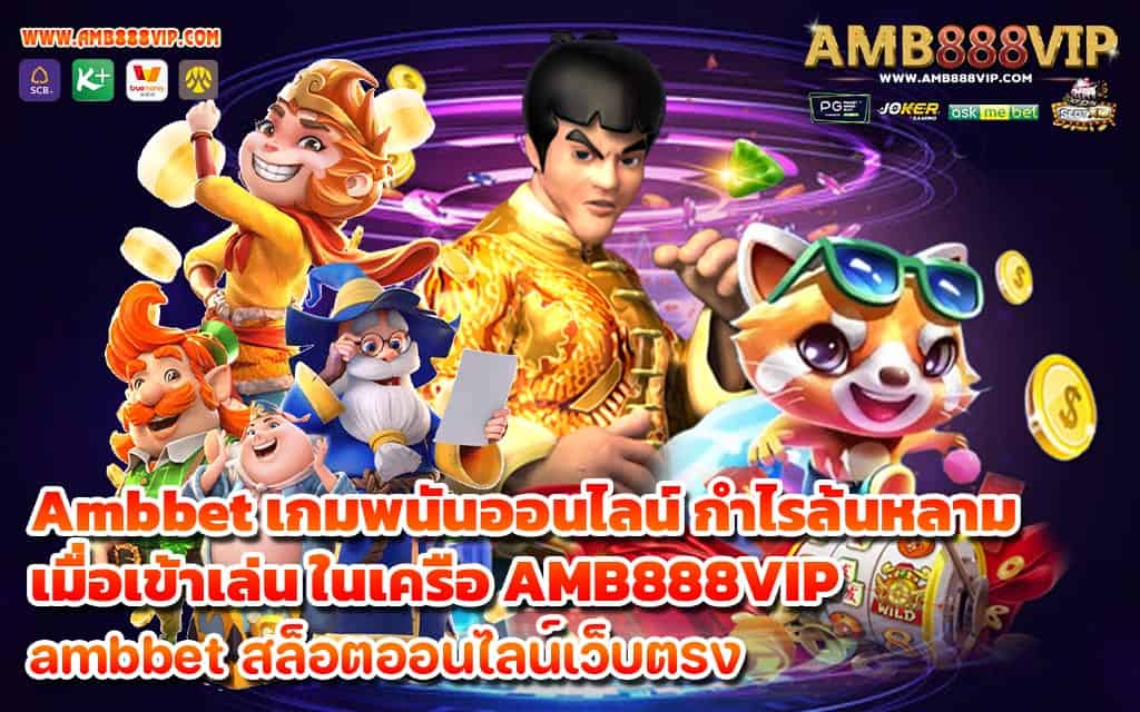 Ambbet เกมพนันออนไลน์ กำไรล้นหลามเมื่อเข้าเล่น ในเครือ AMB888VIP