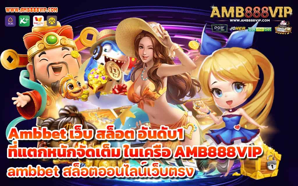 Ambbet เว็บ สล็อต อันดับ1 ที่แตกหนักจัดเต็ม ในเครือ AMB888VIP - 1