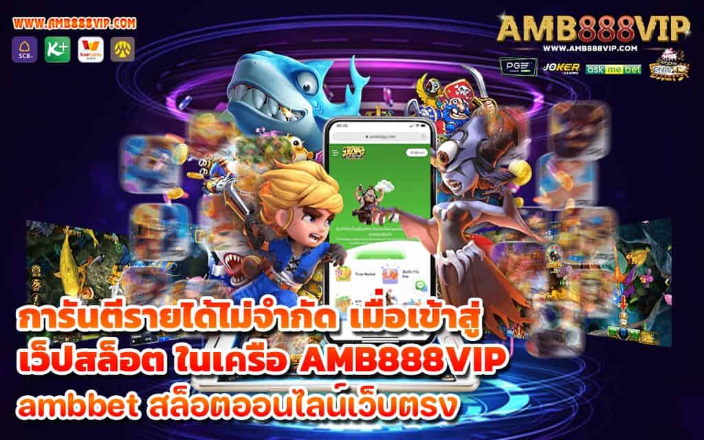 การันตีรายได้ไม่จำกัด เมื่อเข้าสู่ เว็ปสล็อต ในเครือ AMB888VIP - 1