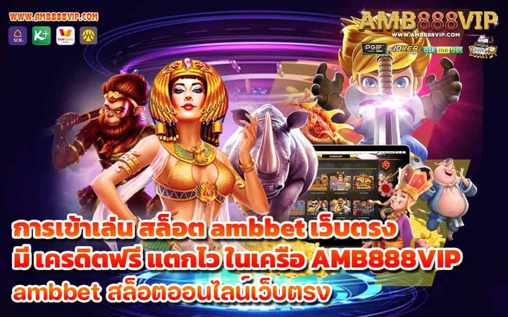 การเข้าเล่น สล็อต ambbet เว็บตรง มี เครดิตฟรี แตกไว ในเครือ AMB888VIP