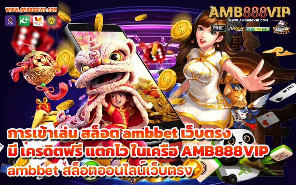 การเข้าเล่น สล็อต ambbet เว็บตรง มี เครดิตฟรี แตกไว ในเครือ AMB888VIP