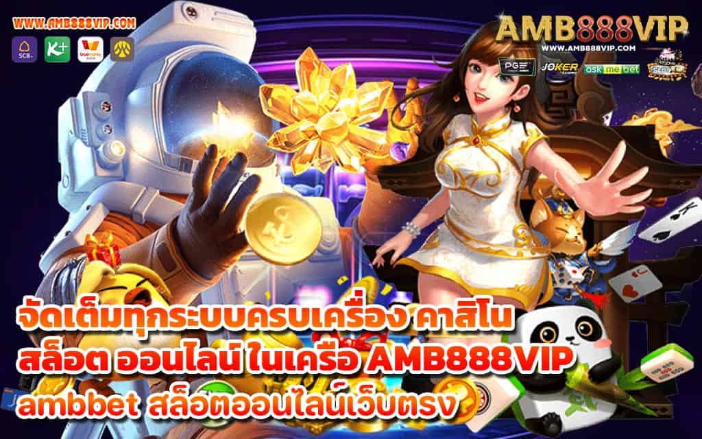 จัดเต็มทุกระบบครบเครื่อง คาสิโน สล็อต ออนไลน์ ในเครือ AMB888VIP - 1