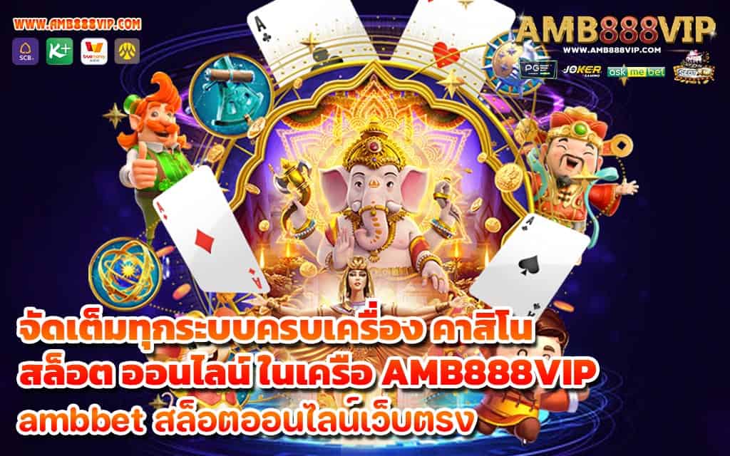 จัดเต็มทุกระบบครบเครื่อง คาสิโน สล็อต ออนไลน์ ในเครือ AMB888VIP