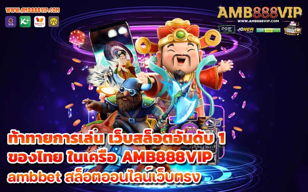 ท้าทายการเล่น เว็บสล็อตอันดับ 1 ของไทย ในเครือ AMB888VIP