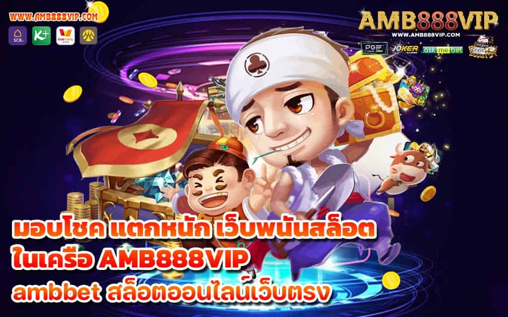 มอบโชค แตกหนัก เว็บพนันสล็อต ในเครือ AMB888VIP - 1