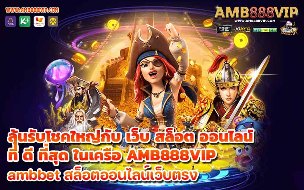 ลุ้นรับโชคใหญ่กับ เว็บ สล็อต ออนไลน์ ที่ ดี ที่สุด ในเครือ AMB888VIP - 1