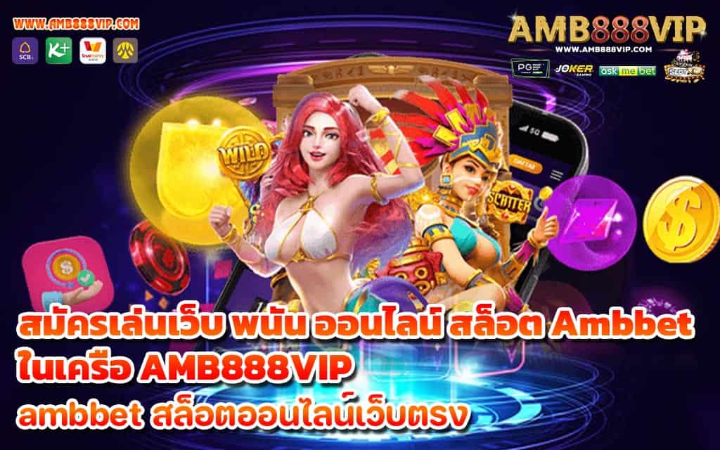 สมัครเล่นเว็บ พนัน ออนไลน์ สล็อต Ambbet ในเครือ AMB888VIP - 1