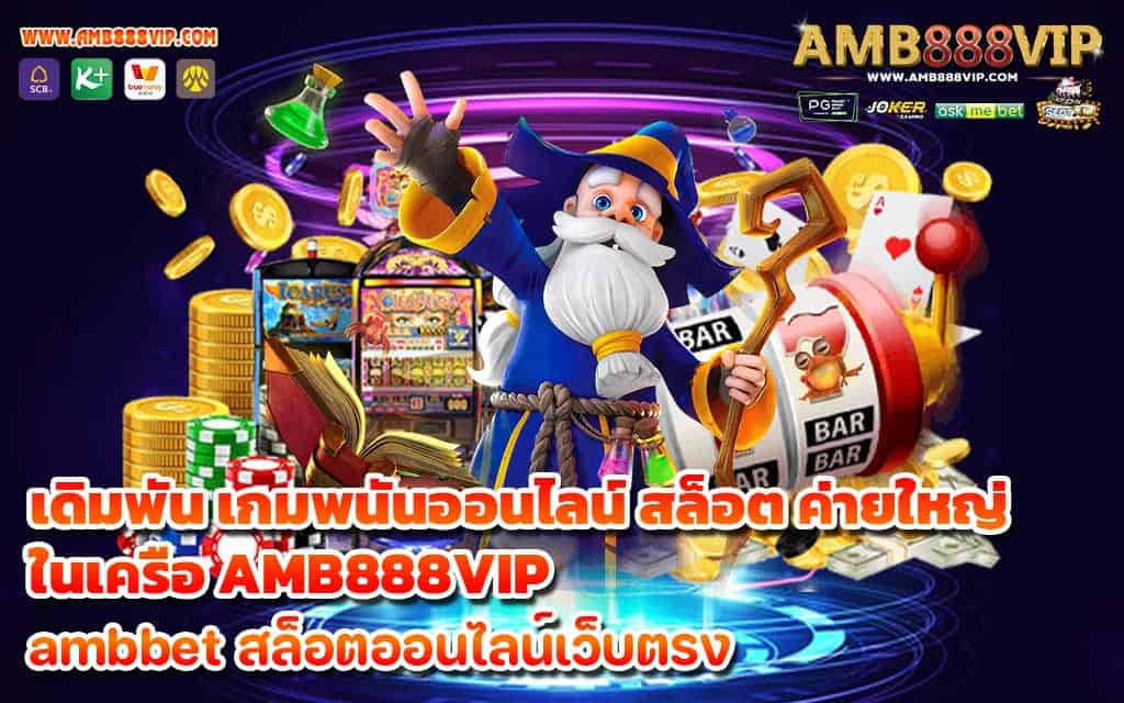 เดิมพัน เกมพนันออนไลน์ สล็อต ค่ายใหญ่ ในเครือ AMB888VIP - 1