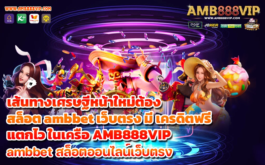 เส้นทางเศรษฐีหน้าใหม่ต้อง สล็อต ambbet เว็บตรง มี เครดิตฟรี แตกไว ในเครือ AMB888VIP