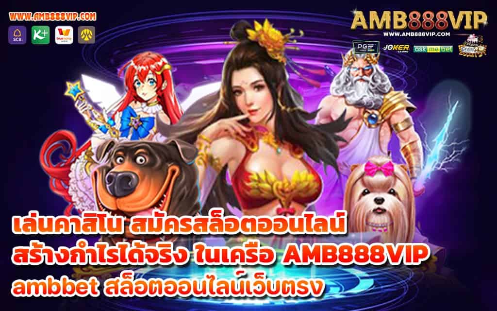 เล่นคาสิโน สมัครสล็อตออนไลน์ สร้างกำไรได้จริง ในเครือ AMB888VIP - 1