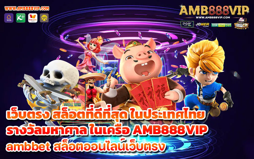 เว็บตรง สล็อตที่ดีที่สุดในประเทศไทย รางวัลมหาศาล ในเครือ AMB888VIP - 1