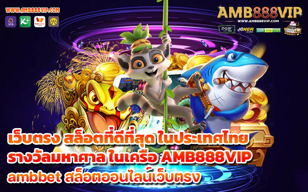 เว็บตรง สล็อตที่ดีที่สุดในประเทศไทย รางวัลมหาศาล ในเครือ AMB888VIP