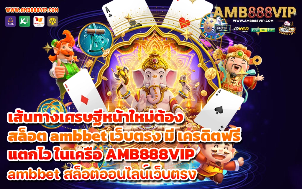 เส้นทางเศรษฐีหน้าใหม่ต้อง สล็อต ambbet เว็บตรง มี เครดิตฟรี แตกไว ในเครือ AMB888VIP