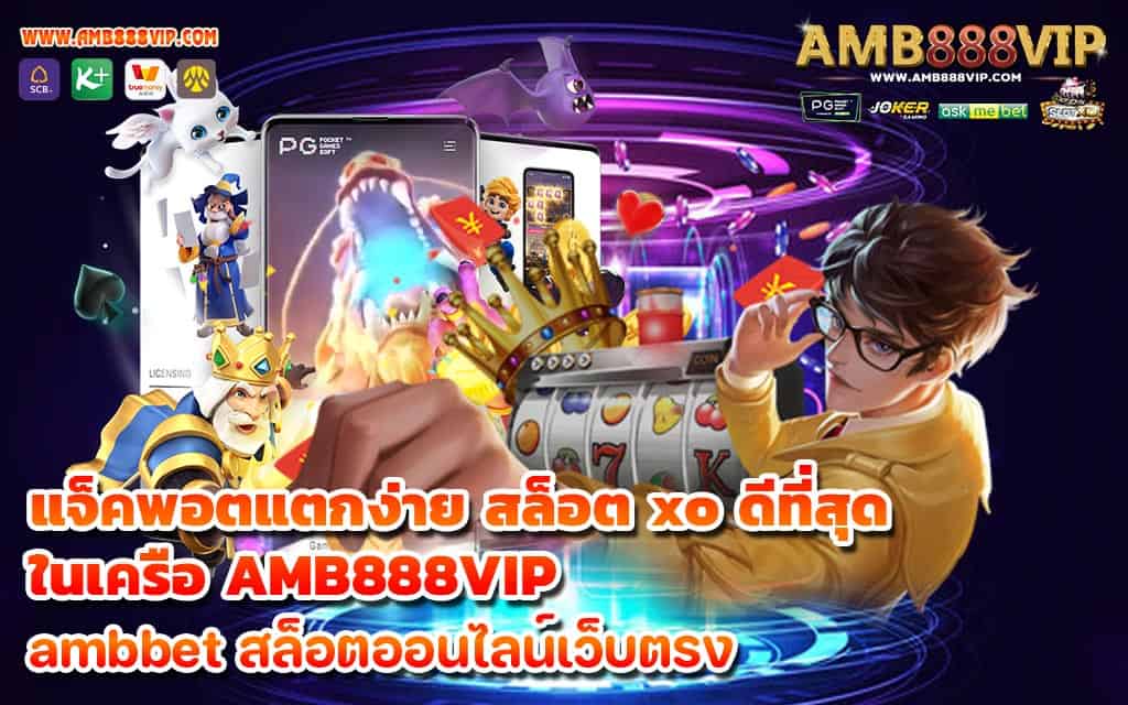 แจ็คพอตแตกง่าย สล็อต xo ดีที่สุด ในเครือ AMB888VIP - 1