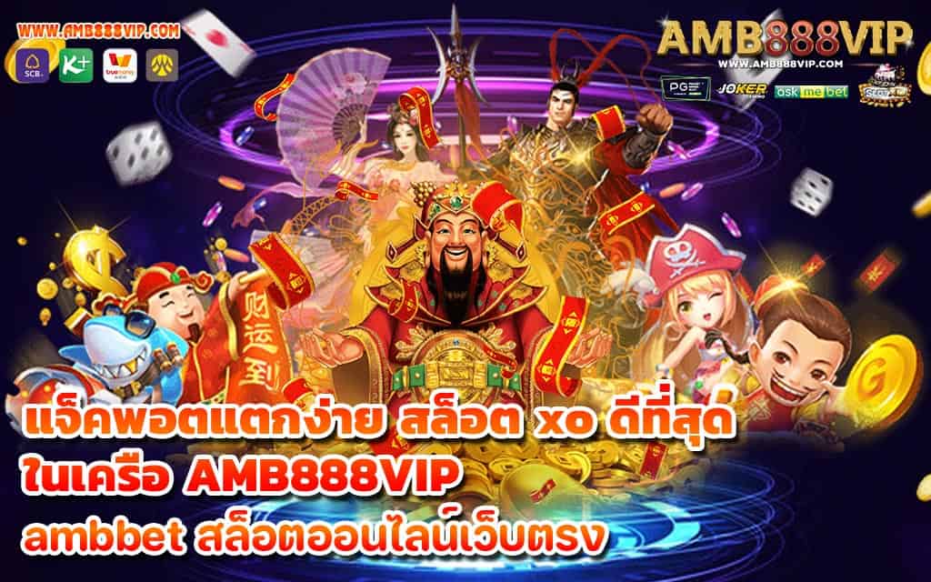 แจ็คพอตแตกง่าย สล็อต xo ดีที่สุด ในเครือ AMB888VIP