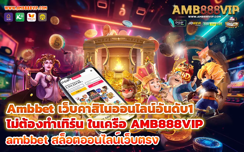 Ambbet เว็บคาสิโนออนไลน์อันดับ1ไม่ต้องทําเทิร์น ในเครือ AMB888VIP - 1